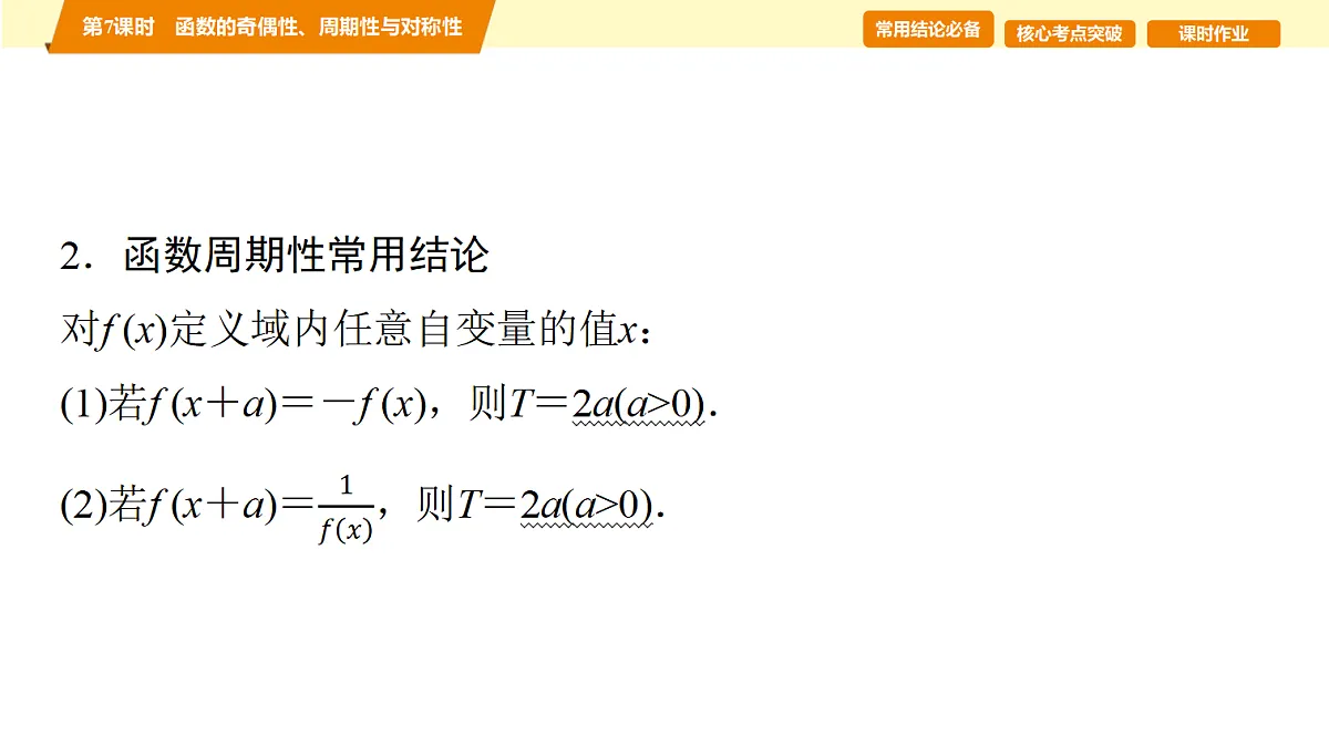第二章 第7课时 函数的奇偶性、周期性与对称性第3页