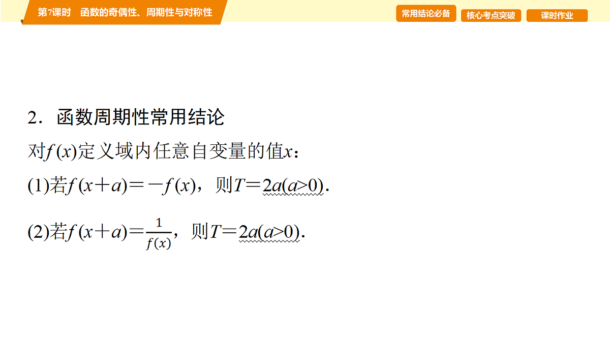 第二章 第7课时 函数的奇偶性、周期性与对称性第3页
