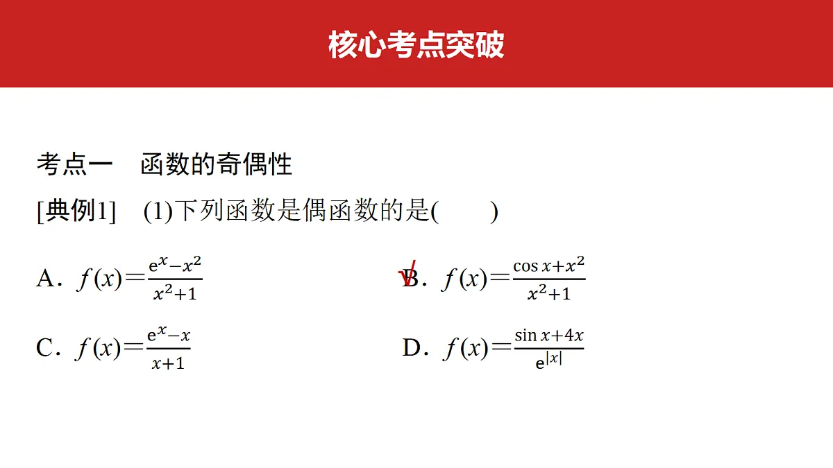 第二章 第7课时 函数的奇偶性、周期性与对称性第5页
