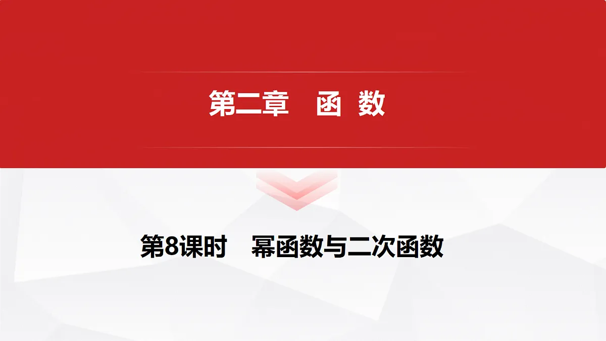 第二章 第8课时 幂函数与二次函数第1页