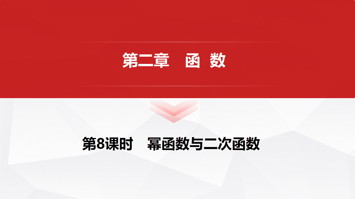 第二章 第8课时 幂函数与二次函数第1页