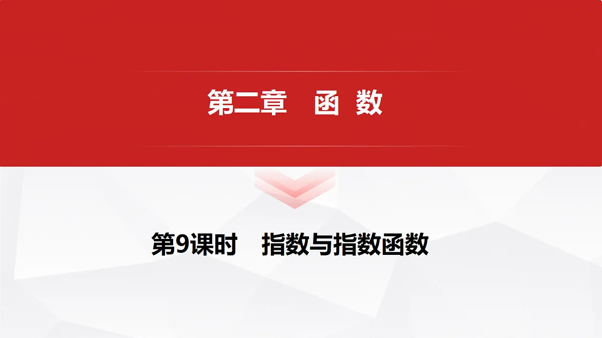 第二章 第9课时 指数与指数函数第1页