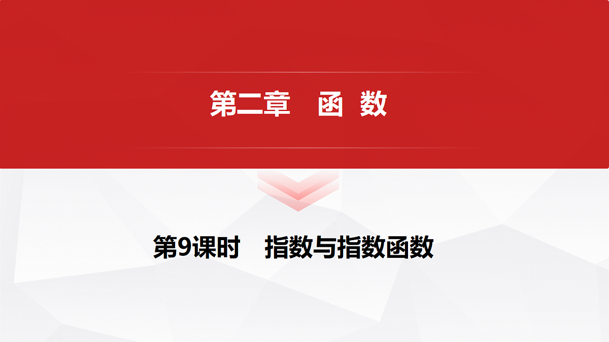 第二章 第9课时 指数与指数函数第1页