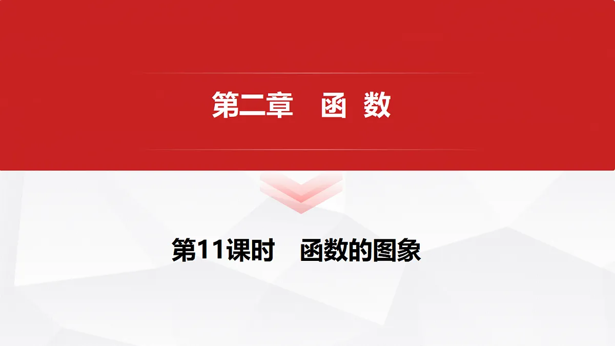 第二章 第11课时 函数的图象第1页