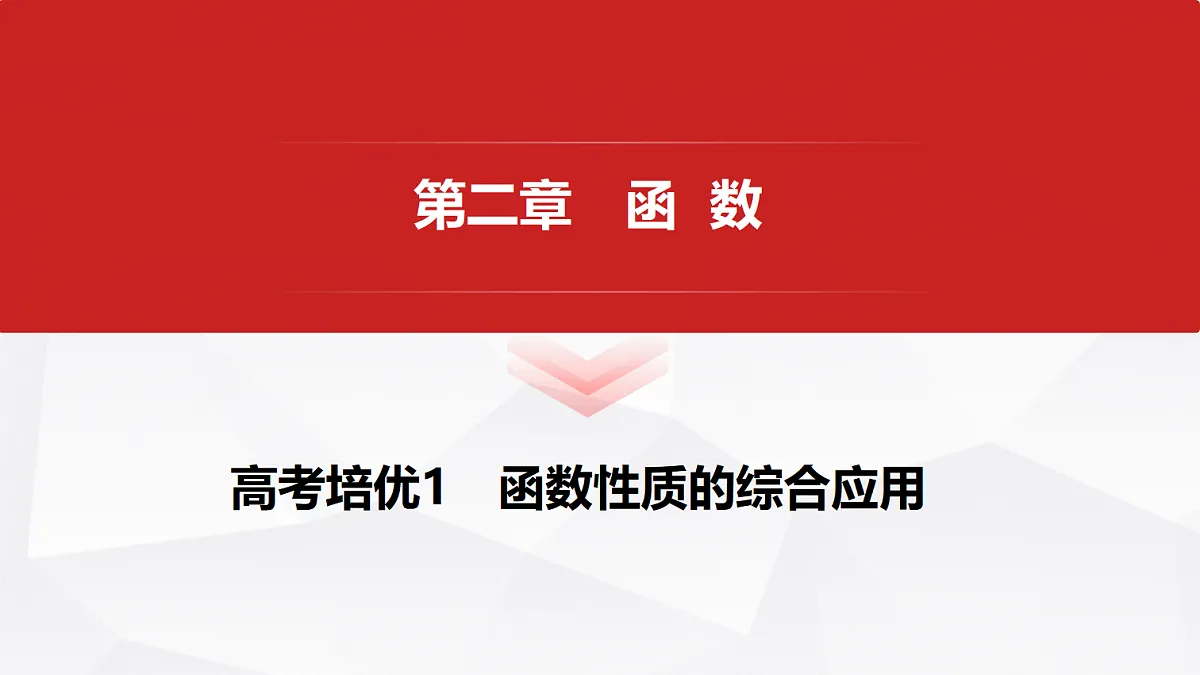 第二章 高考培优1 函数性质的综合应用第1页