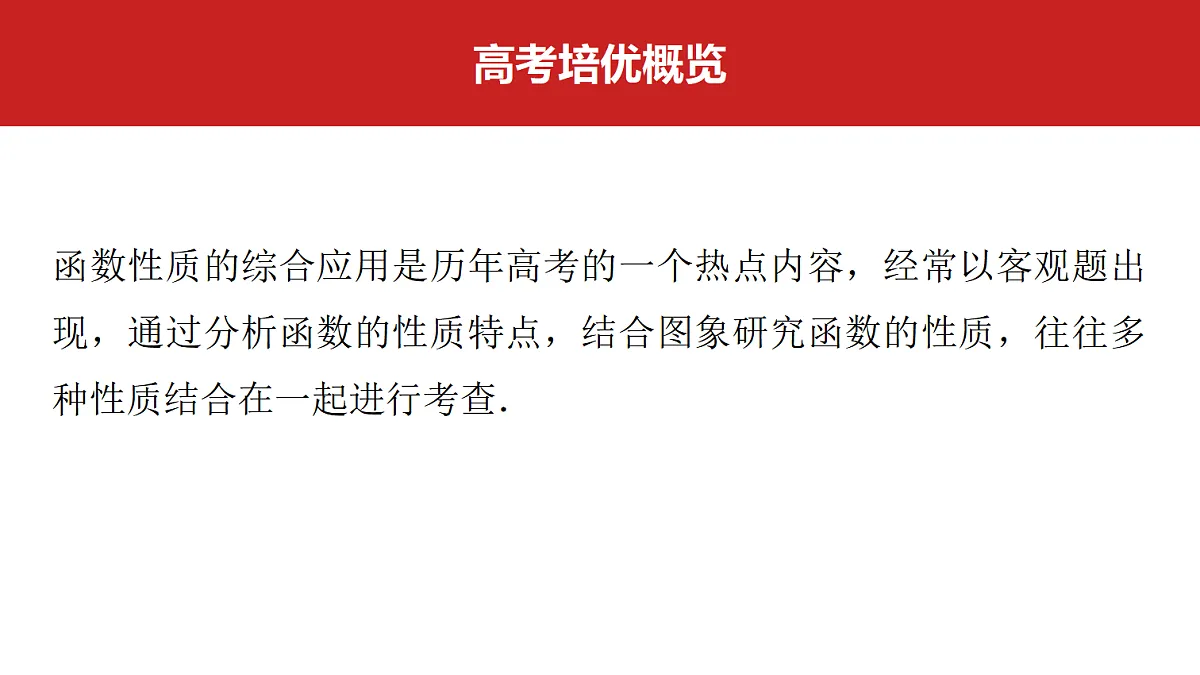 第二章 高考培优1 函数性质的综合应用第2页