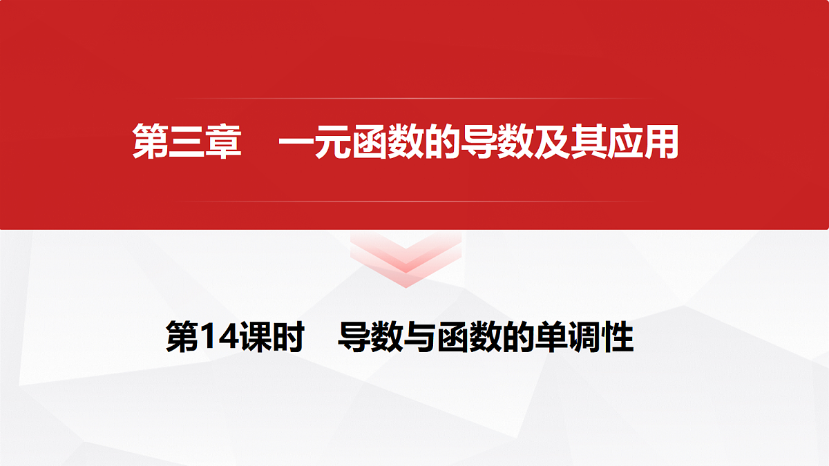 第三章 第14课时 导数与函数的单调性第1页