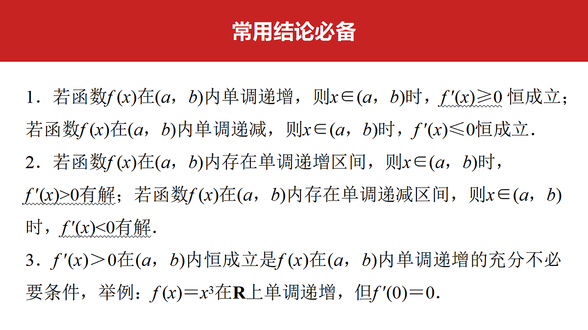 第三章 第14课时 导数与函数的单调性第2页