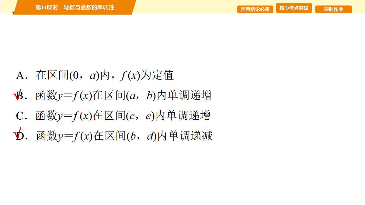 第三章 第14课时 导数与函数的单调性第4页
