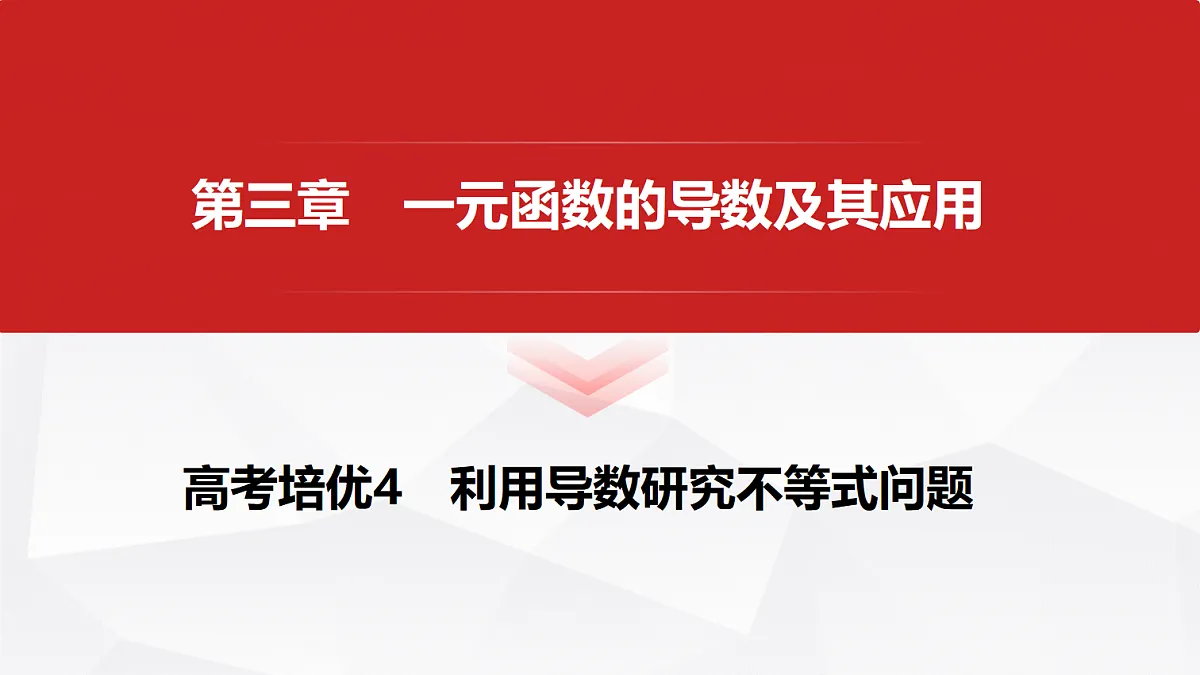 第三章 高考培优4 利用导数研究不等式问题第1页