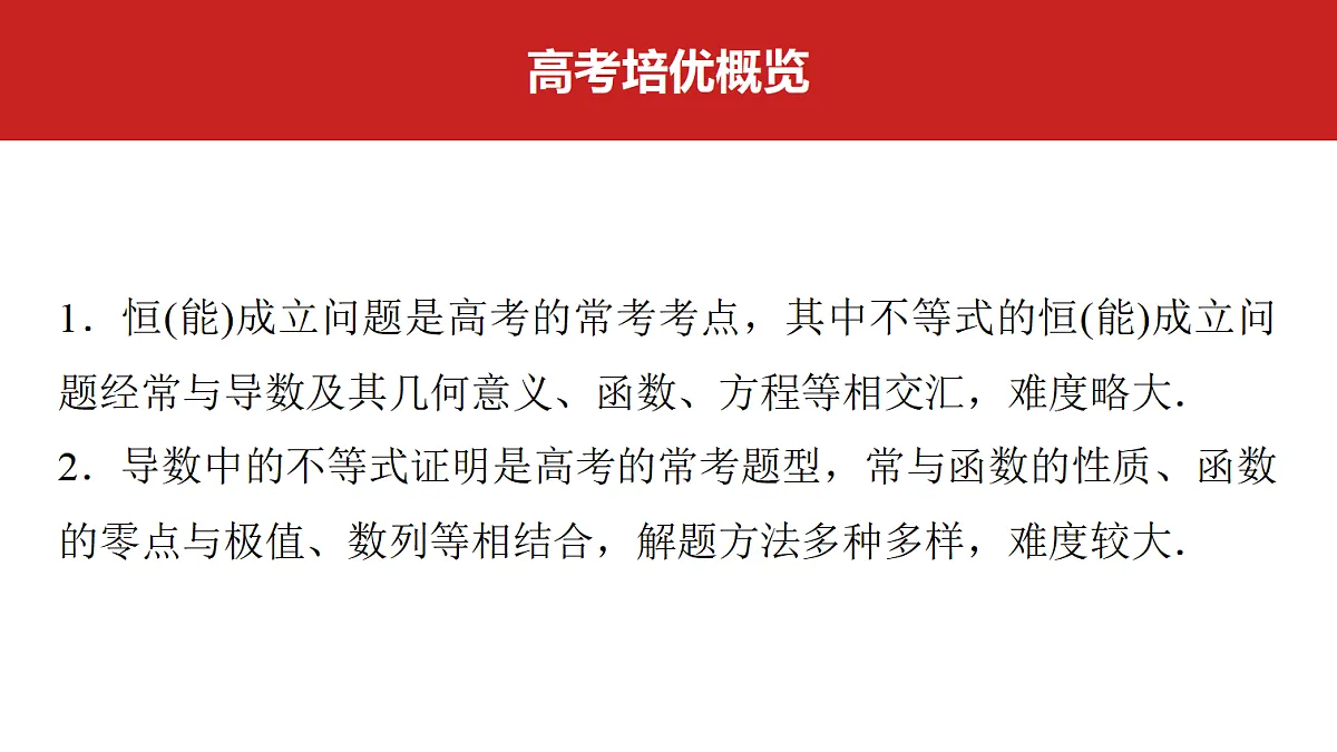 第三章 高考培优4 利用导数研究不等式问题第2页