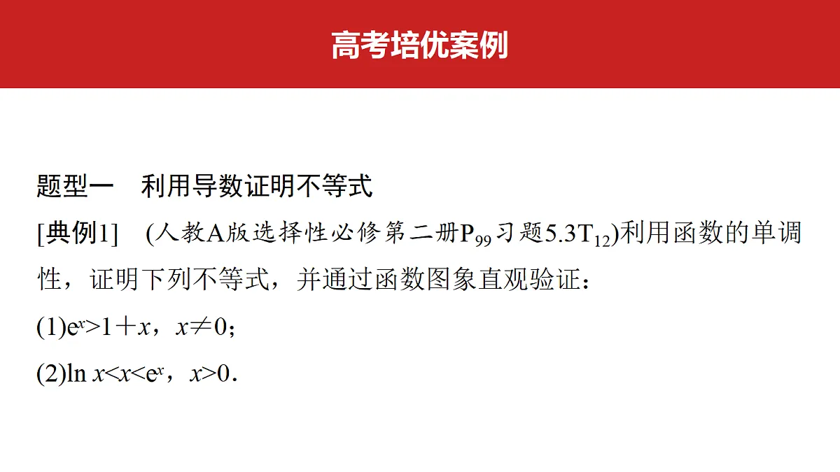 第三章 高考培优4 利用导数研究不等式问题第3页