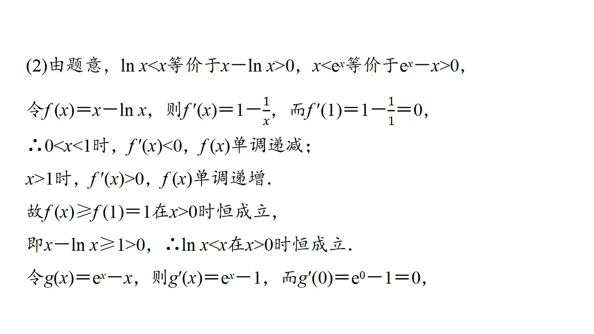 第三章 高考培优4 利用导数研究不等式问题第5页