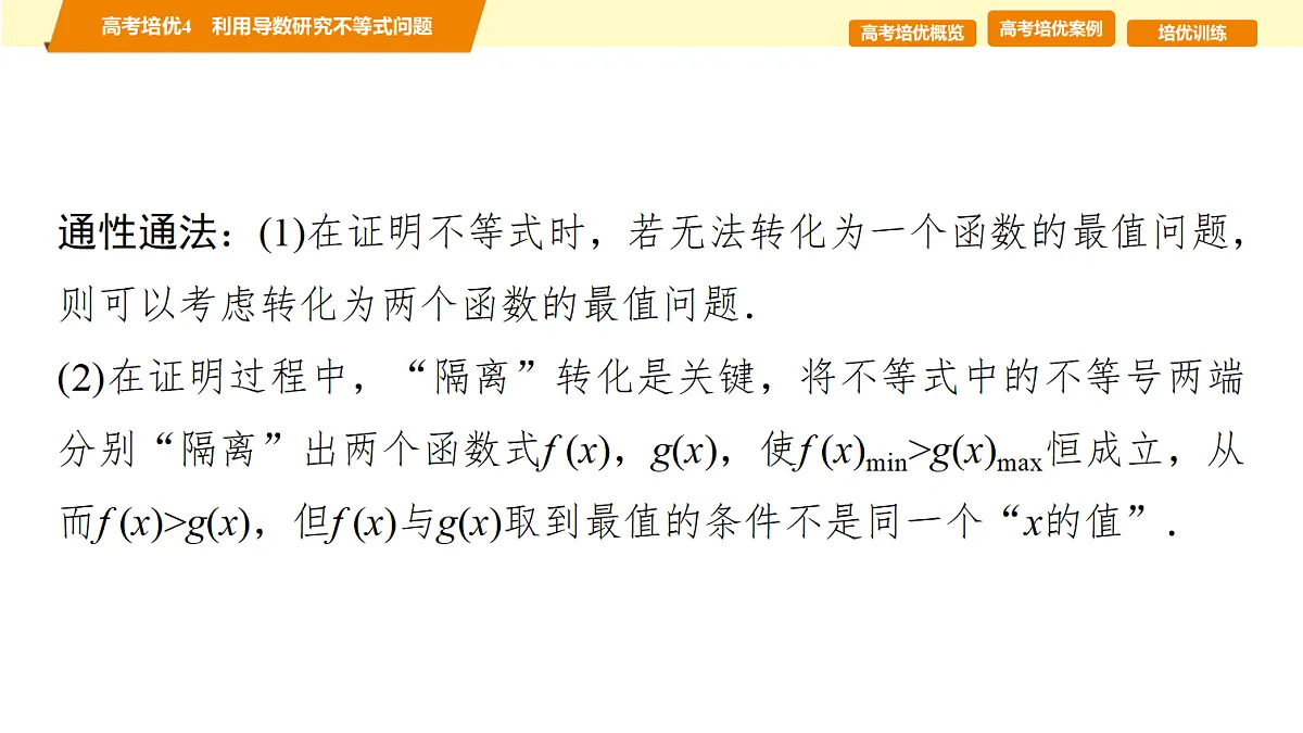 第三章 高考培优4 利用导数研究不等式问题第7页