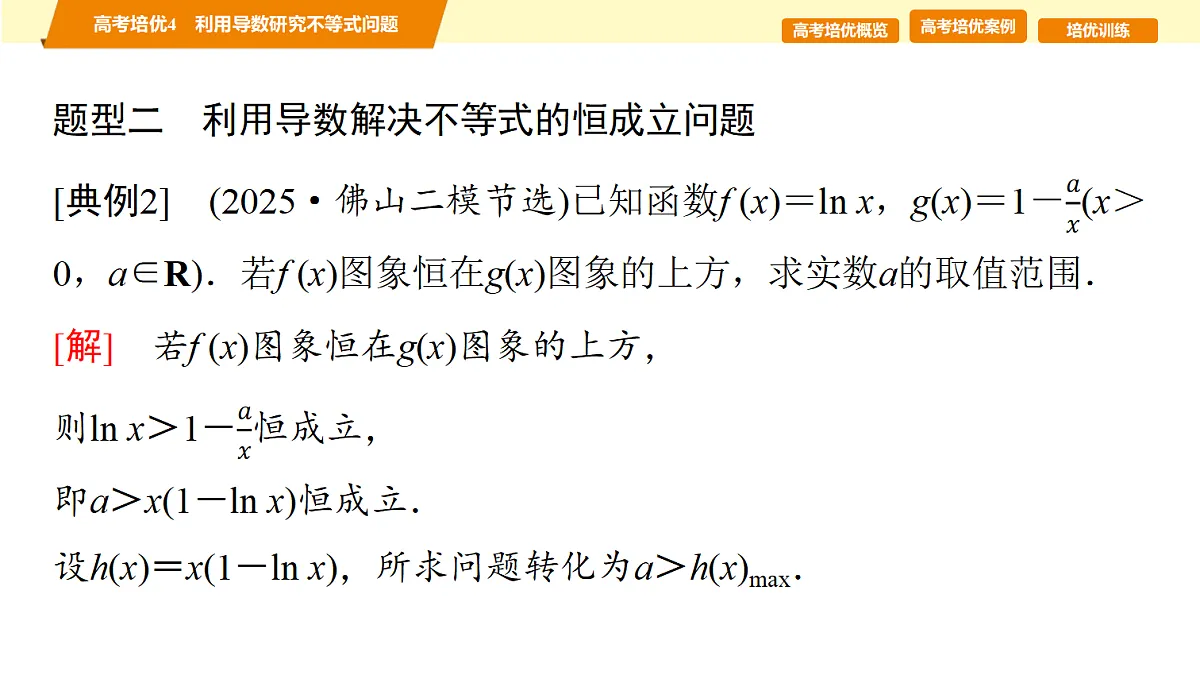 第三章 高考培优4 利用导数研究不等式问题第8页