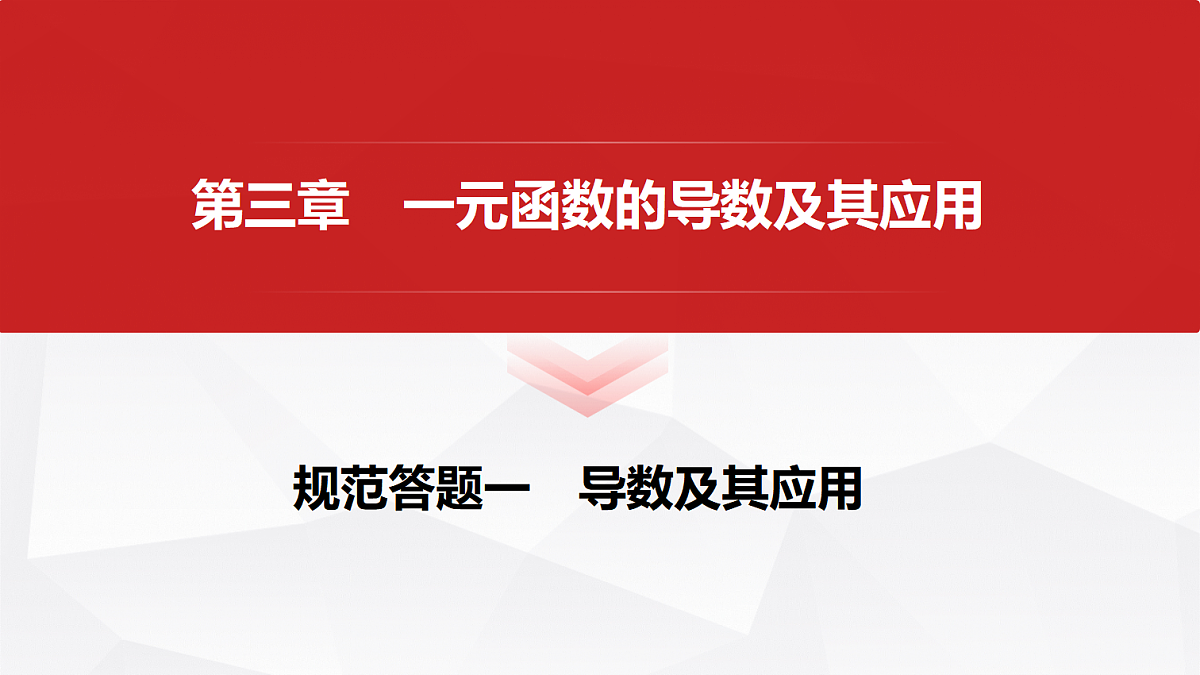 第三章 规范答题一 导数及其应用第1页