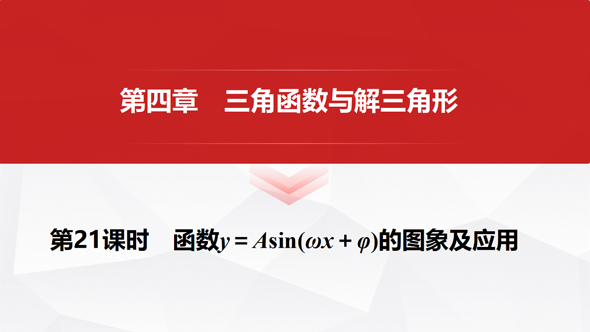 第四章 第21课时 函数y=Asin(ωx+φ)的图象及应用第1页
