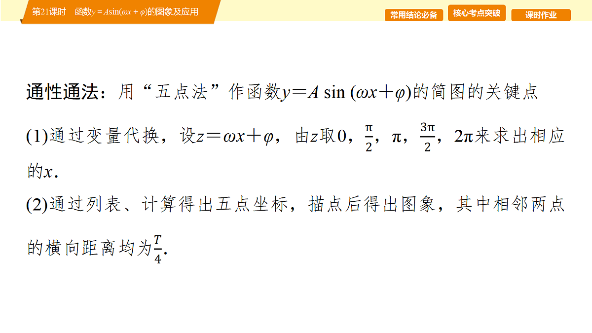 第四章 第21课时 函数y=Asin(ωx+φ)的图象及应用第7页