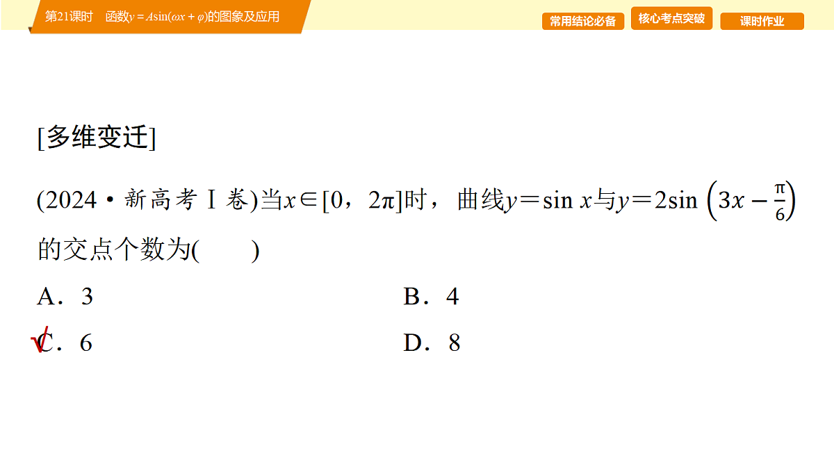 第四章 第21课时 函数y=Asin(ωx+φ)的图象及应用第8页