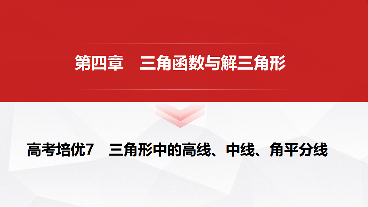 第四章 高考培优7 三角形中的高线、中线、角平分线第1页