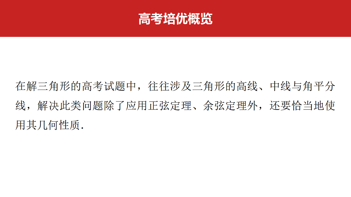 第四章 高考培优7 三角形中的高线、中线、角平分线第2页