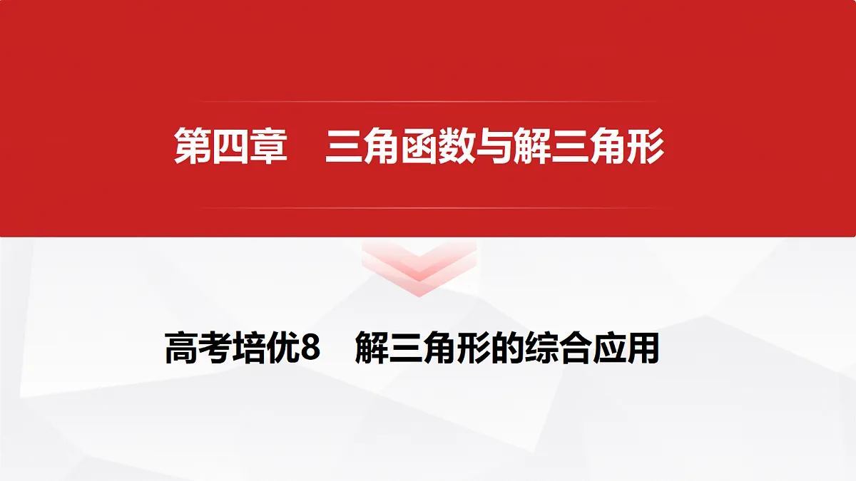 第四章 高考培优8 解三角形的综合应用第1页