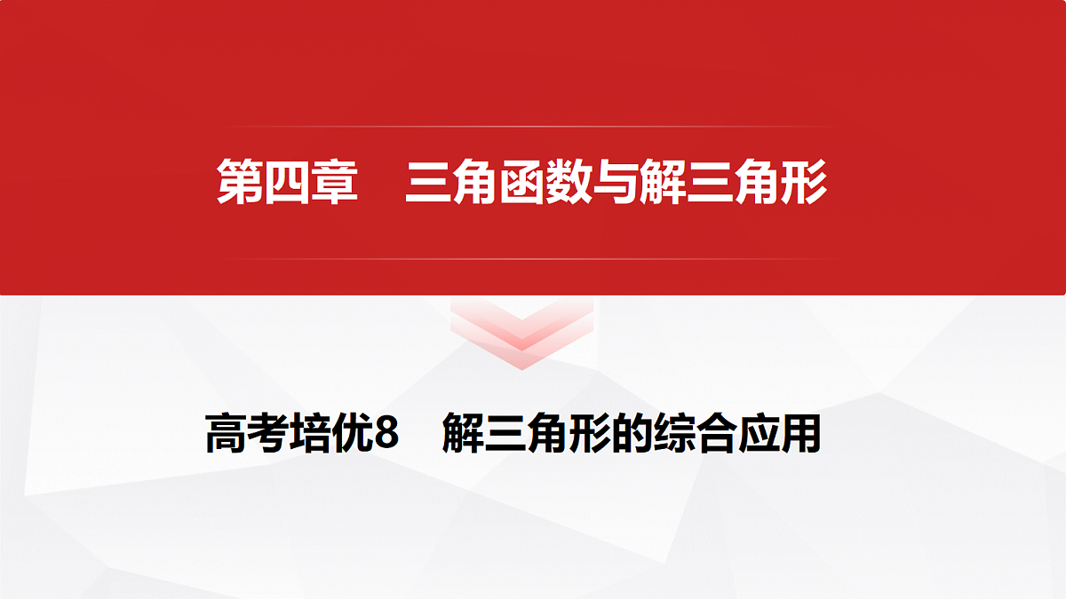 第四章 高考培优8 解三角形的综合应用第1页