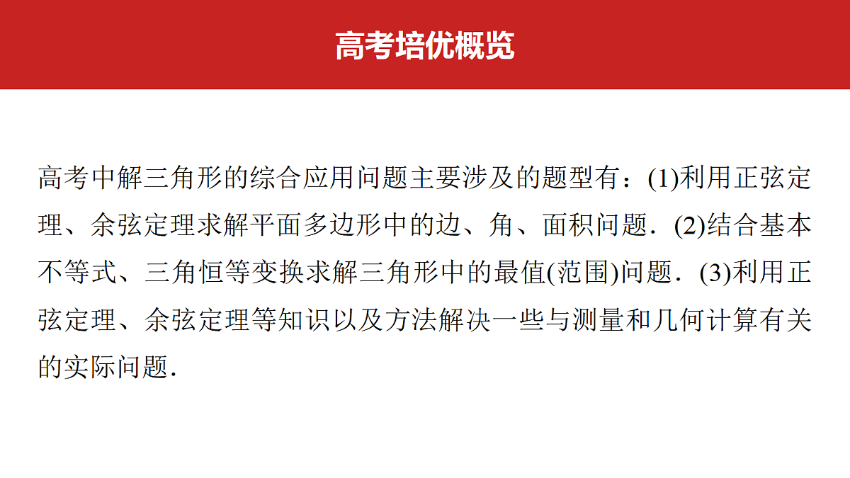 第四章 高考培优8 解三角形的综合应用第2页