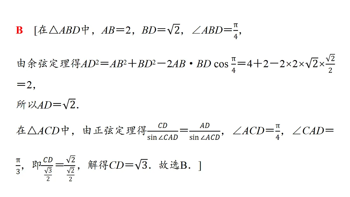 第四章 高考培优8 解三角形的综合应用第4页