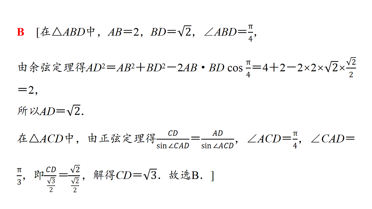 第四章 高考培优8 解三角形的综合应用第4页