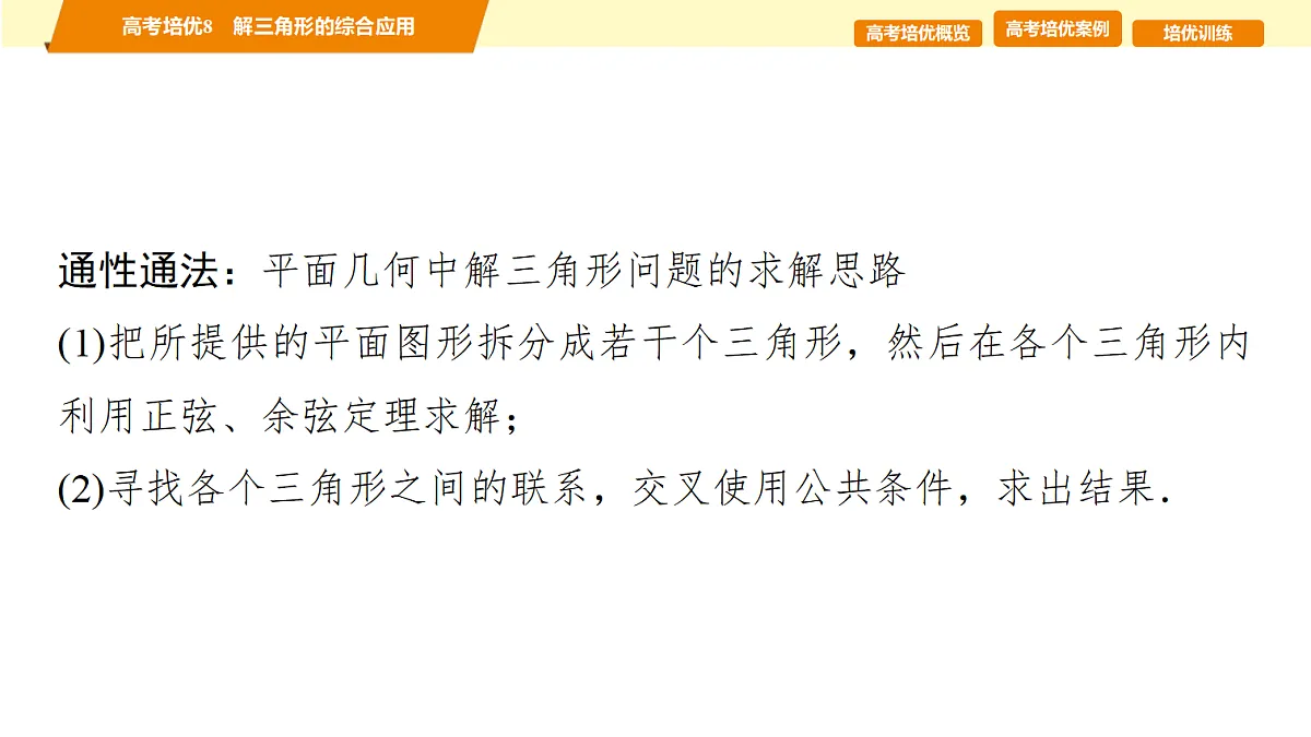 第四章 高考培优8 解三角形的综合应用第5页