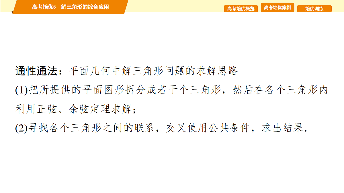 第四章 高考培优8 解三角形的综合应用第5页
