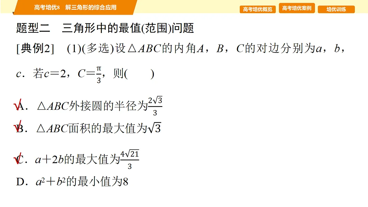第四章 高考培优8 解三角形的综合应用第6页
