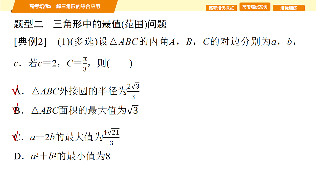 第四章 高考培优8 解三角形的综合应用第6页