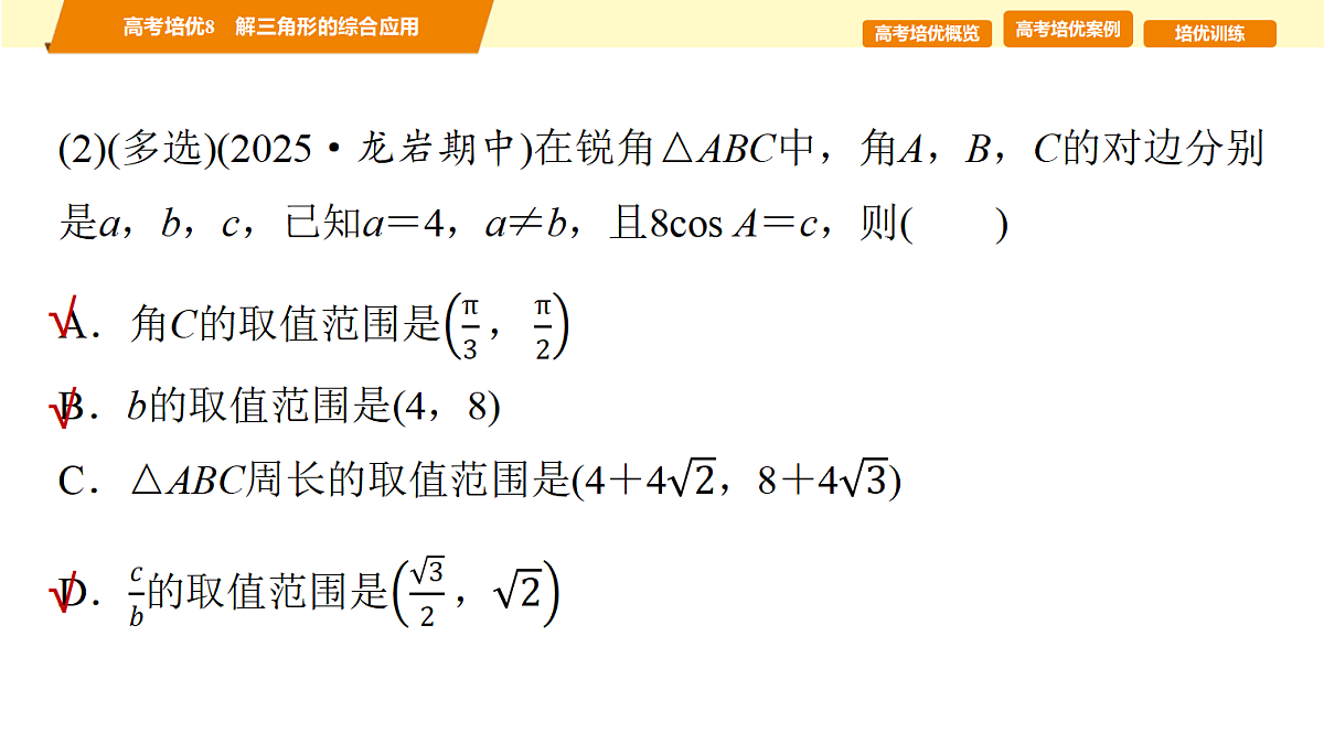 第四章 高考培优8 解三角形的综合应用第7页