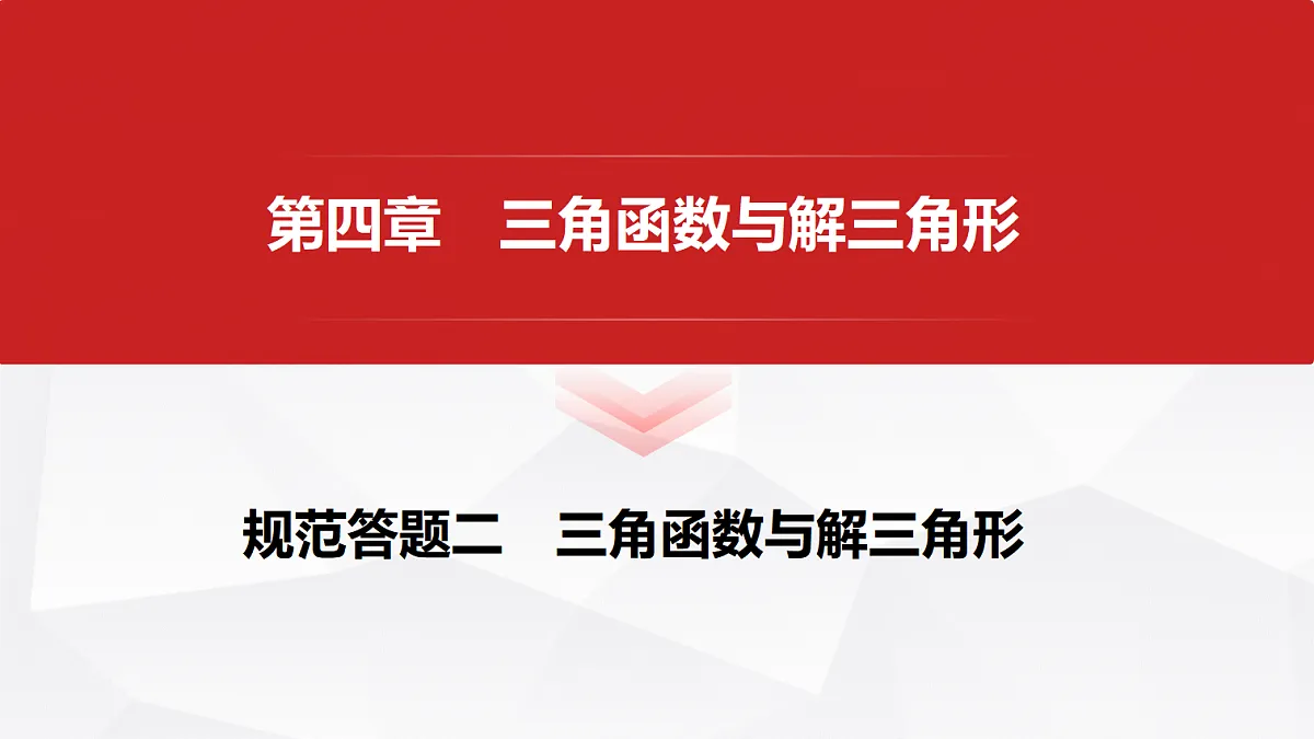 第四章 规范答题二 三角函数与解三角形第1页