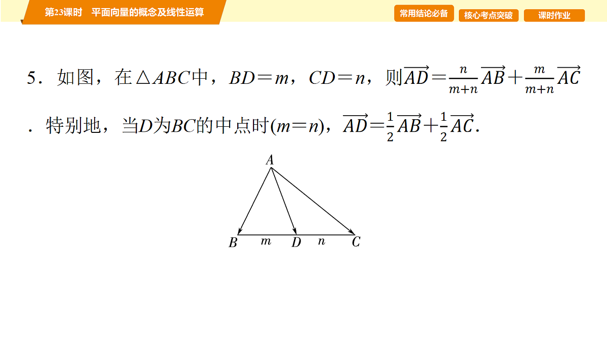 第五章 第23课时 平面向量的概念及线性运算第4页