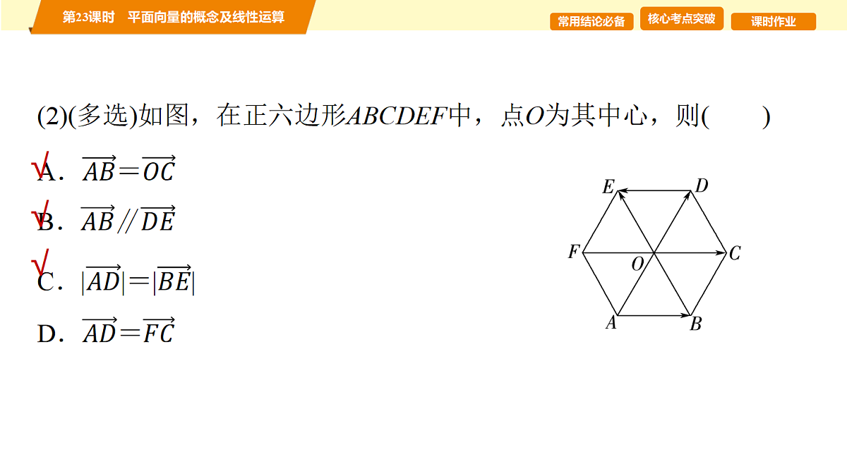 第五章 第23课时 平面向量的概念及线性运算第6页