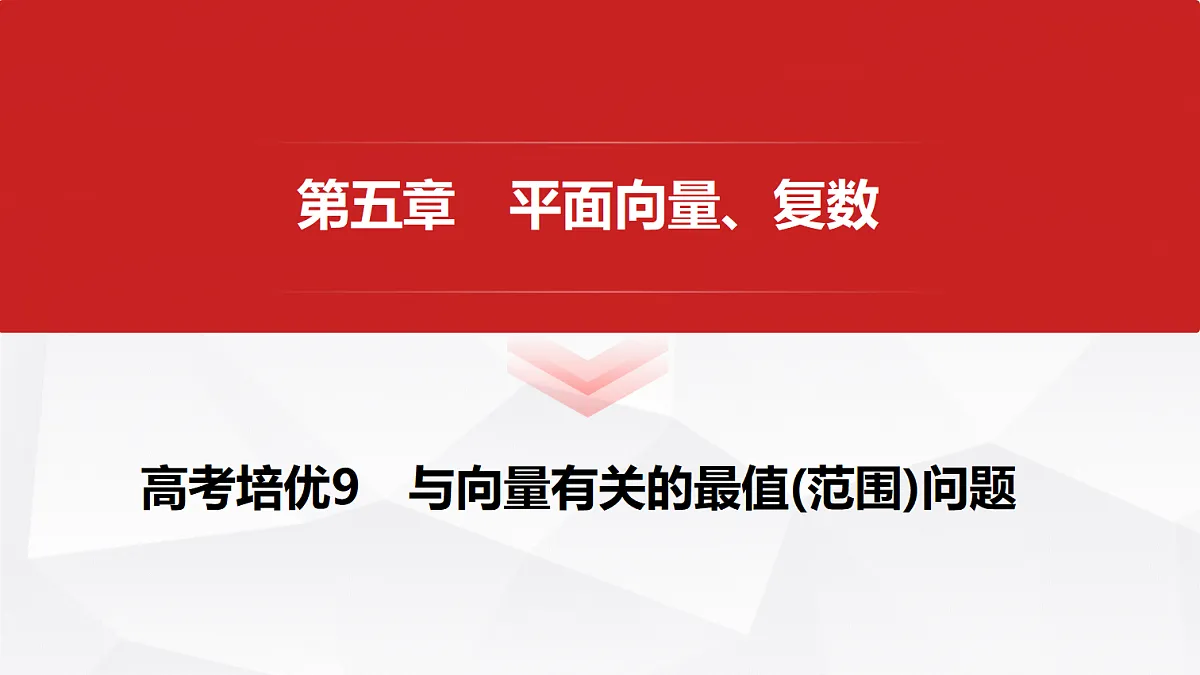 第五章 高考培优9 与向量有关的最值(范围)问题第1页