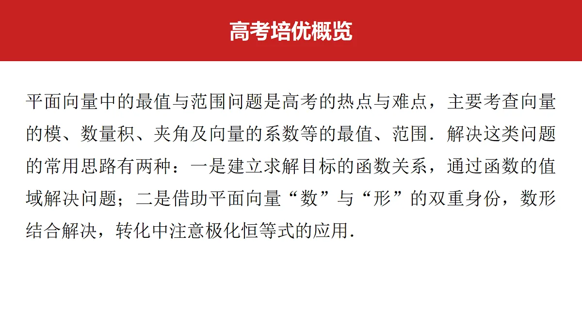 第五章 高考培优9 与向量有关的最值(范围)问题第2页