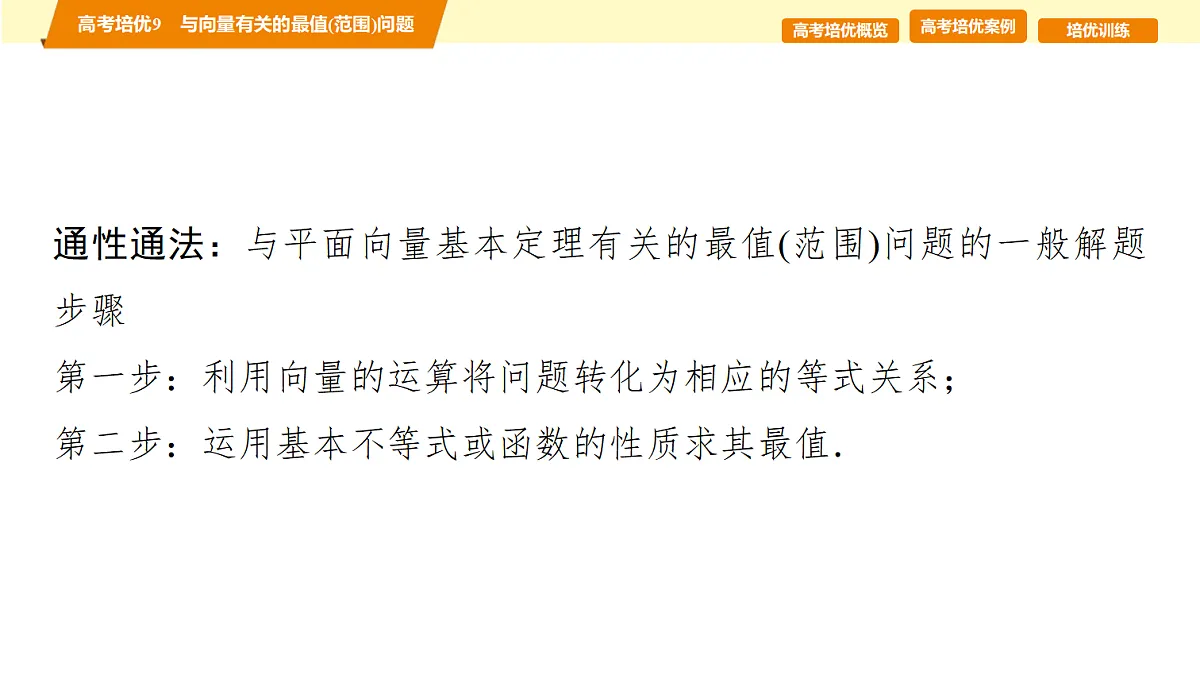 第五章 高考培优9 与向量有关的最值(范围)问题第5页