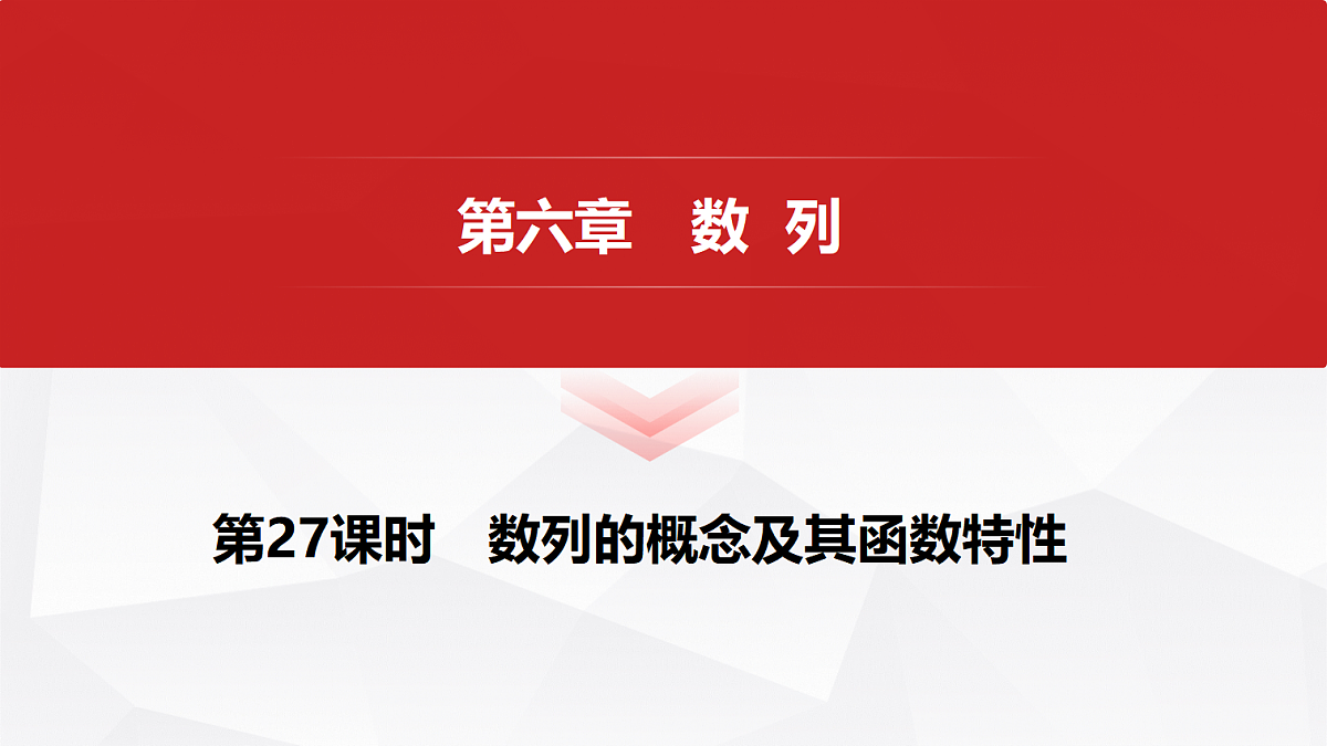 第六章 第27课时 数列的概念及其函数特性第1页