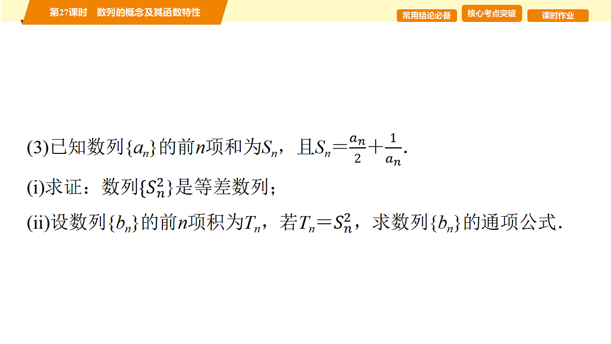第六章 第27课时 数列的概念及其函数特性第5页