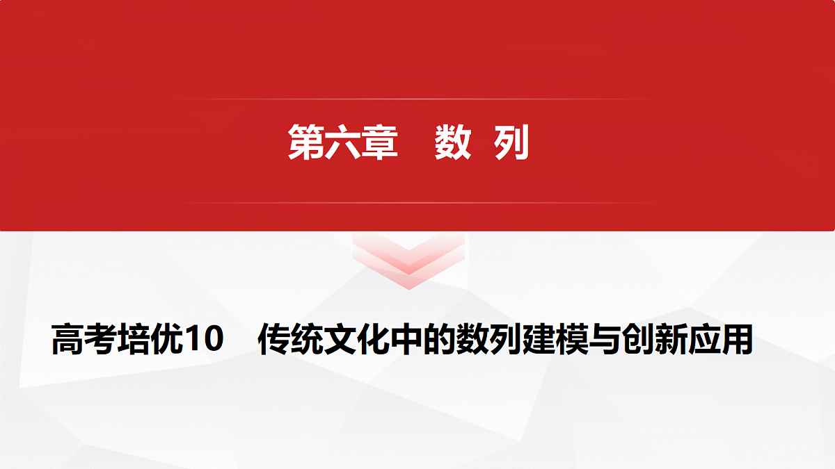 第六章 高考培优10 传统文化中的数列建模与创新应用第1页