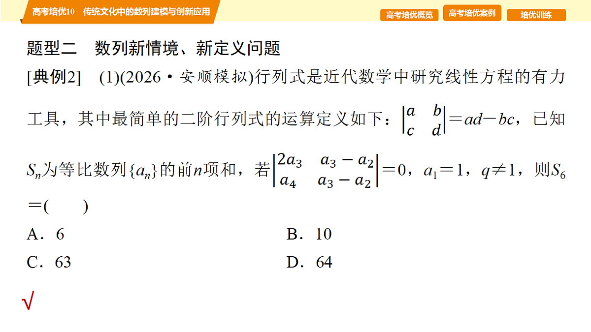 第六章 高考培优10 传统文化中的数列建模与创新应用第5页
