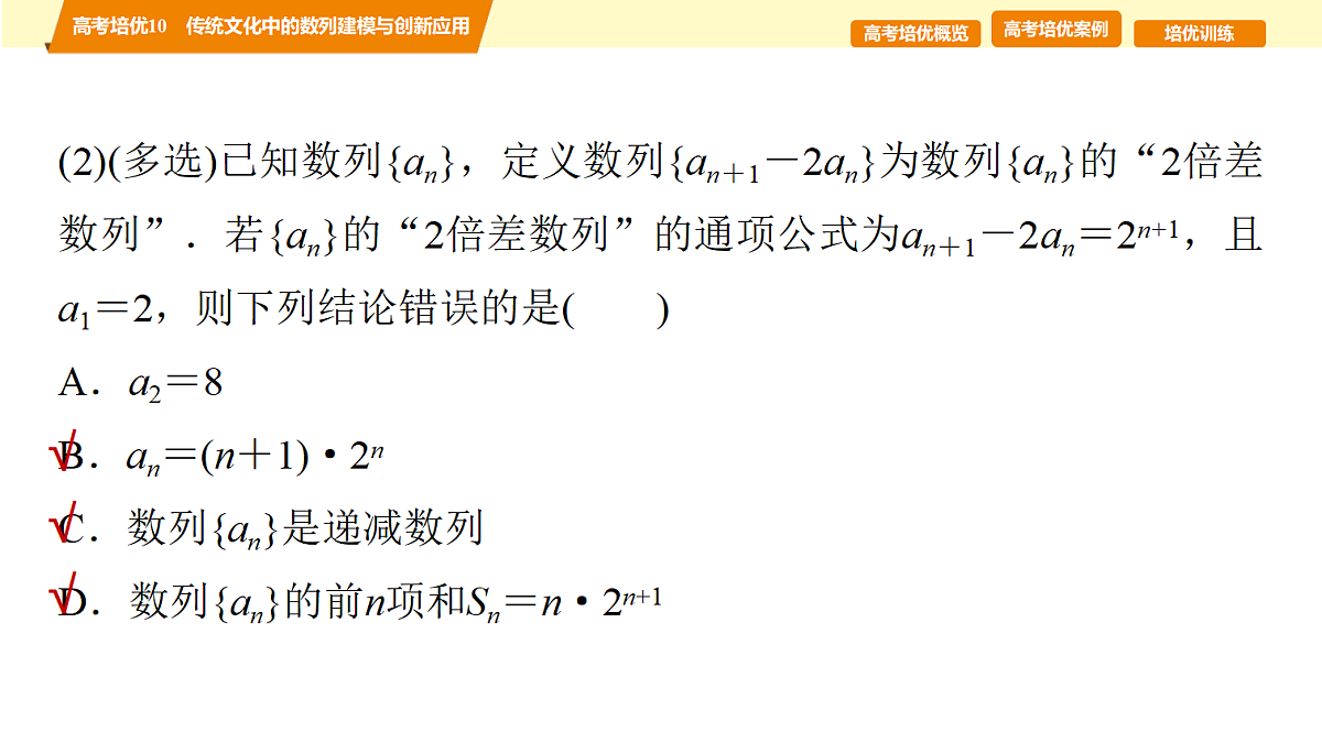 第六章 高考培优10 传统文化中的数列建模与创新应用第6页
