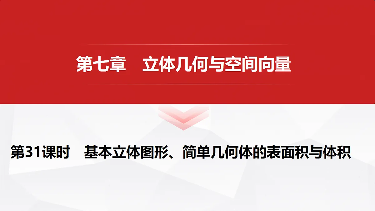 第七章 第31课时 基本立体图形、简单几何体的表面积与体积第1页
