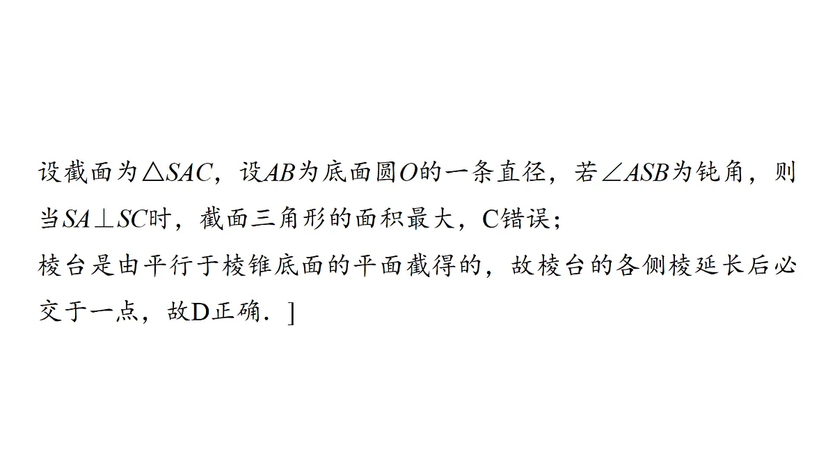 第七章 第31课时 基本立体图形、简单几何体的表面积与体积第5页