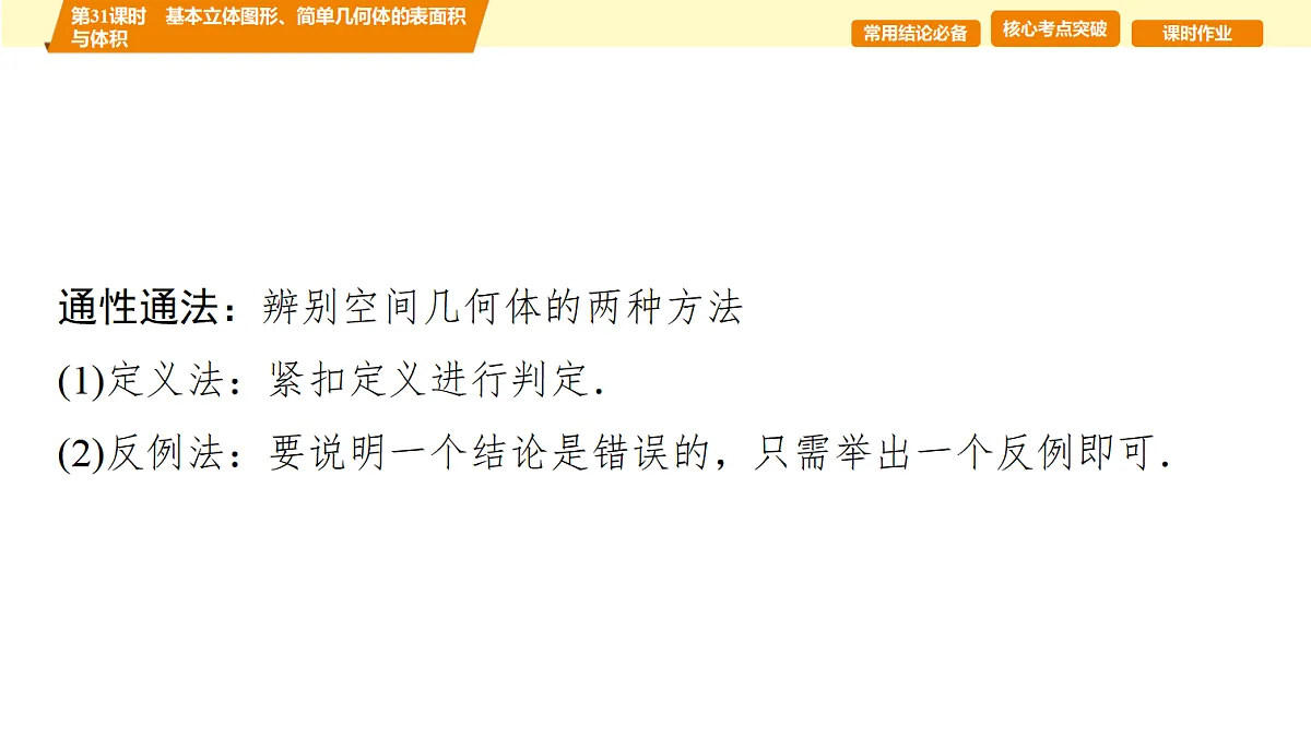 第七章 第31课时 基本立体图形、简单几何体的表面积与体积第6页