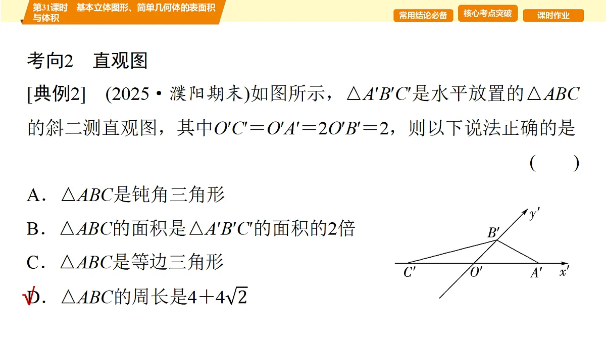 第七章 第31课时 基本立体图形、简单几何体的表面积与体积第7页